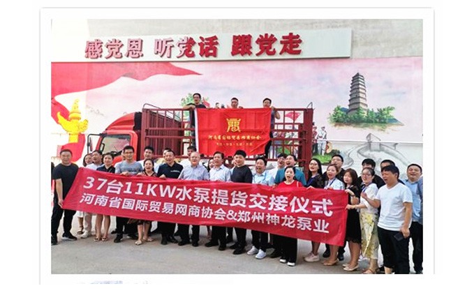 河南國(guó)際貿(mào)易網(wǎng)商協(xié)會(huì)、神龍泵業(yè)水泵提貨交接，未來(lái)路街道贈(zèng)神龍排澇突擊隊(duì)錦旗