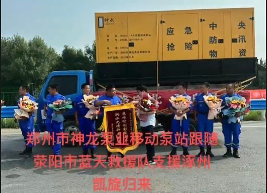 鄭州市神龍泵業(yè)移動(dòng)泵站跟隨滎陽(yáng)市藍(lán)天救援隊(duì)支援涿州凱旋歸來(lái)！